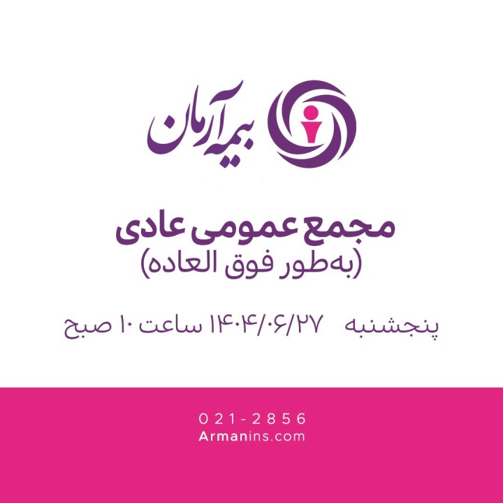 مجمع عمومی عادی بهطور فوقالعاده 27 شهریور 1404 مجمع عمومی عادی بهطور فوقالعاده 27 شهریور 1404