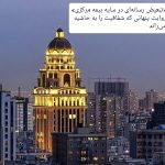 تبعیض رسانه‌ای در سایه بیمه مرکزی/ روایت پنهانی که شفافیت را به حاشیه می‌راند