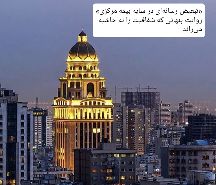 تبعیض رسانه‌ای در سایه بیمه مرکزی/ روایت پنهانی که شفافیت را به حاشیه می‌راند