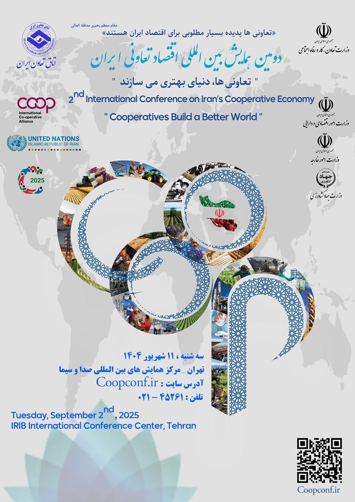 دومین همایش بین المللی اقتصاد تعاونی ایران برگزار می شود