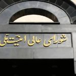 شورای عالی امنیت ملی: مسیر همکاری با آژانس تعلیق خواهد شد