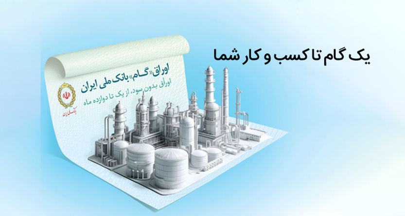 اوراق گام؛ ابزار نوین بانک ملی ایران برای تامین مالی چرخه تولید اوراق گام؛ ابزار نوین بانک ملی ایران برای تامین مالی چرخه تولید