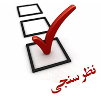 نظرسنجی بانک ملی ایران به مناسبت 97مین سالروز تاسیس؛ ما را در خدمترسانی بهتر یاری کنید نظرسنجی بانک ملی ایران به مناسبت 97مین سالروز تاسیس؛ ما را در خدمترسانی بهتر یاری کنید
