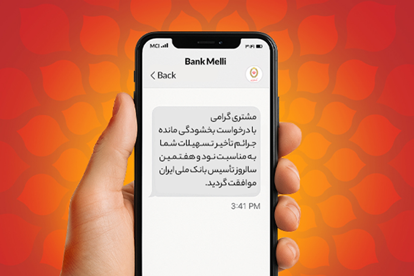 بخشودگی ۱۰۰ درصدی جرایم دیرکرد در بانک ملی ایران/ فرصت طلایی بدهکاران تا ۳۱ شهریور بخشودگی ۱۰۰ درصدی جرایم دیرکرد در بانک ملی ایران/ فرصت طلایی بدهکاران تا ۳۱ شهریور