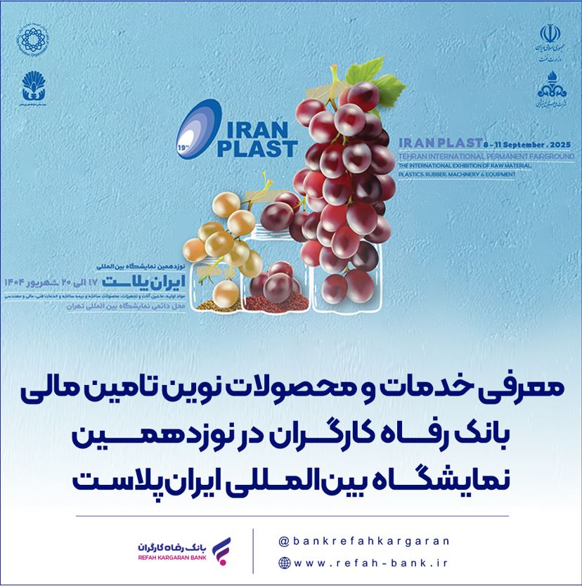 معرفی خدمات و محصولات نوین تامین مالی بانک رفاه کارگران در نوزدهمین نمایشگاه بینالمللی ایرانپلاست معرفی خدمات و محصولات نوین تامین مالی بانک رفاه کارگران در نوزدهمین نمایشگاه بینالمللی ایرانپلاست