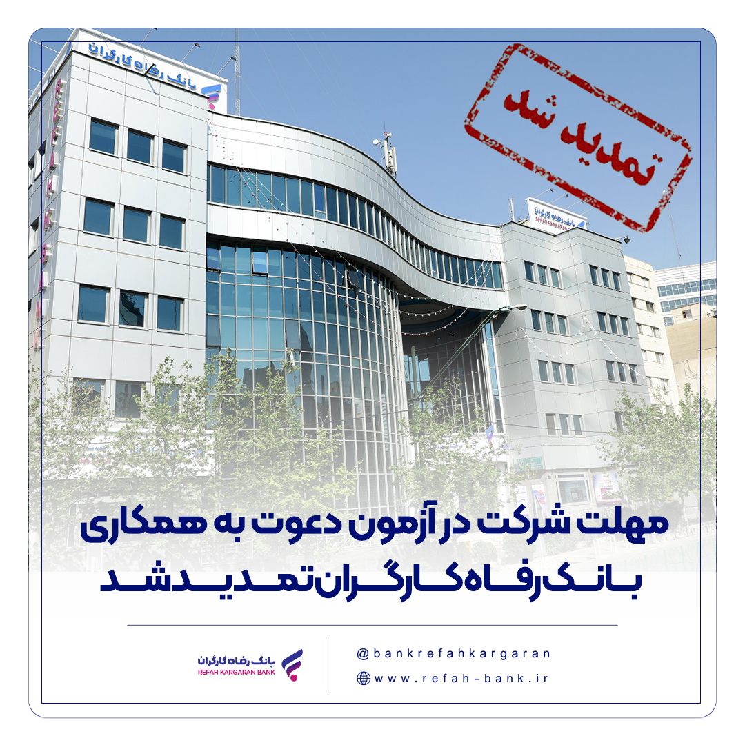 مهلت شرکت در آزمون دعوت به همکاری بانک رفاه کارگران تمدید شد مهلت شرکت در آزمون دعوت به همکاری بانک رفاه کارگران تمدید شد