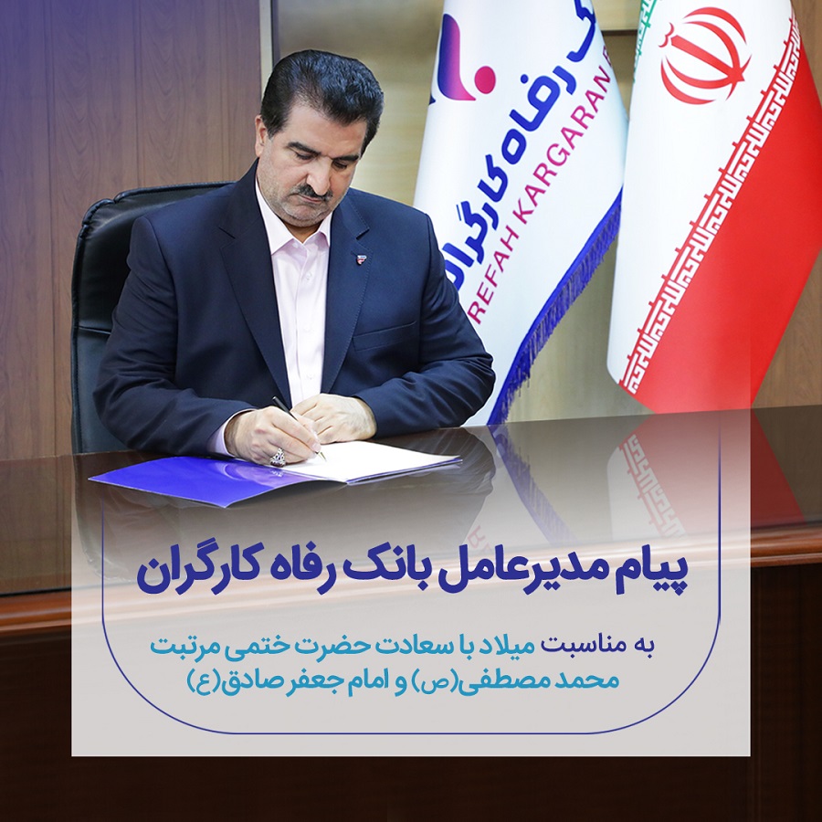 پیام تبریک مدیرعامل بانک رفاه کارگران به مناسبت ولادت با سعادت پیامبر اکرم(ص) و امام جعفر صادق (ع) پیام تبریک مدیرعامل بانک رفاه کارگران به مناسبت ولادت با سعادت پیامبر اکرم(ص) و امام جعفر صادق (ع)