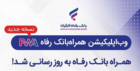 سامانه موبایل بانک مبتنی بر وب (PWA) بانک رفاه کارگران بهروزرسانی شد سامانه موبایل بانک مبتنی بر وب (PWA) بانک رفاه کارگران بهروزرسانی شد