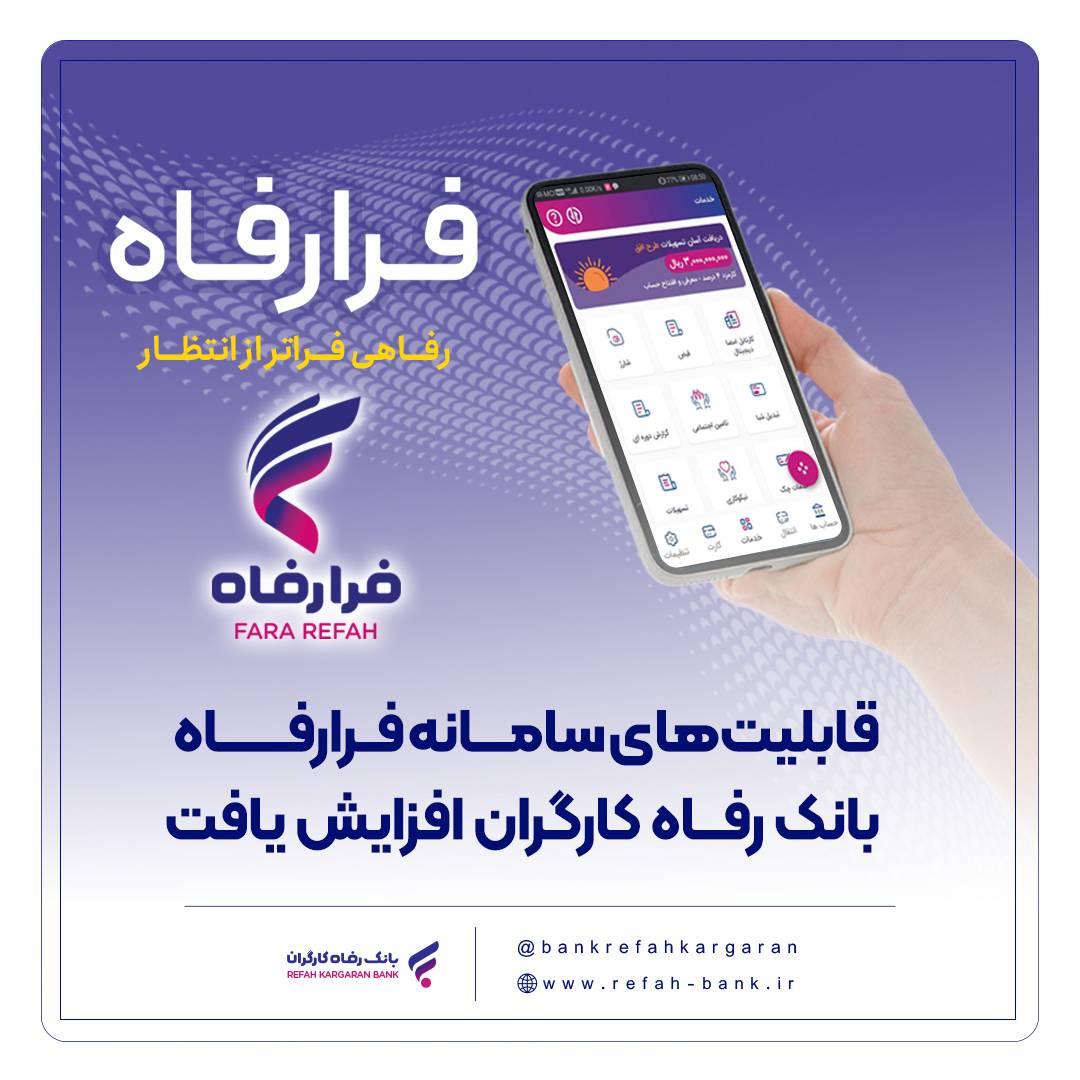 قابلیتهای سامانه فرارفاه بانک رفاه کارگران افزایش یافت قابلیتهای سامانه فرارفاه بانک رفاه کارگران افزایش یافت
