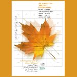 اسامی فیلم‌های مستند جشنواره فیلم کوتاه اعلام شد