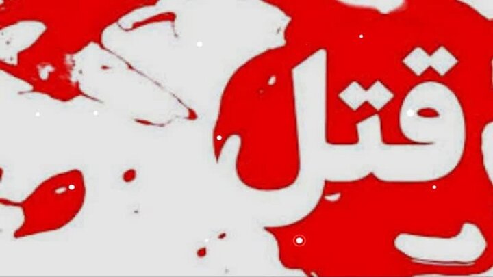 قتل یک جوان در درگیری خانوادگی