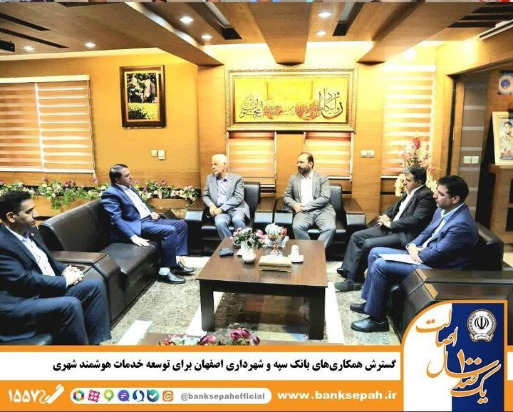 تدوین سازوکار مشترک بانک سپه و شهرداری اصفهان برای حمایت از پروژههای اولویتدار تدوین سازوکار مشترک بانک سپه و شهرداری اصفهان برای حمایت از پروژههای اولویتدار