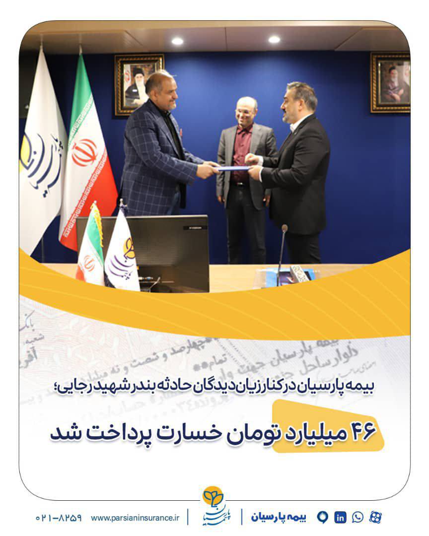 بیمه پارسیان در کنار زیاندیدگان حادثه بندر شهید رجایی؛ ۴۶ میلیارد تومان خسارت پرداخت شد بیمه پارسیان در کنار زیاندیدگان حادثه بندر شهید رجایی؛ ۴۶ میلیارد تومان خسارت پرداخت شد