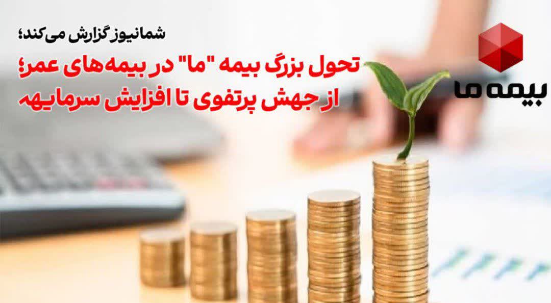 تحول بزرگ بیمه ما در بیمه‌های عمر؛ از جهش پرتفوی تا افزایش سرمایه