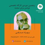 پنجمین دوره‌ی کارگاه نوشتن برای صحنه برگزار می‌شود