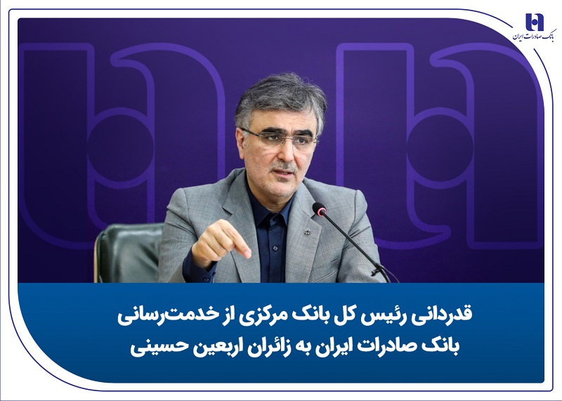 قدردانی رئیس کل بانک مرکزی از خدمترسانی بانک صادرات ایران به زائران اربعین حسینی قدردانی رئیس کل بانک مرکزی از خدمترسانی بانک صادرات ایران به زائران اربعین حسینی