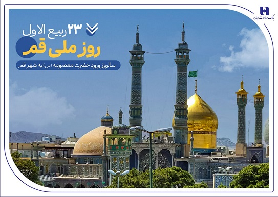 گزارشی از خدمات بانک صادرات ایران در سرزمین «بانوی کرامت» به مناسبت روز قم گزارشی از خدمات بانک صادرات ایران در سرزمین «بانوی کرامت» به مناسبت روز قم