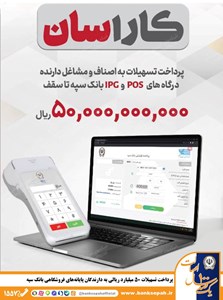 پرداخت تسهیلات 50 میلیارد ریالی به دارندگان پایانههای فروشگاهی بانک سپه پرداخت تسهیلات 50 میلیارد ریالی به دارندگان پایانههای فروشگاهی بانک سپه