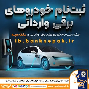 امروز آخرین مهلت اعتبارسنجی ثبت نام خودروهای برقی وارداتی در بانک سپه است امروز آخرین مهلت اعتبارسنجی ثبت نام خودروهای برقی وارداتی در بانک سپه است