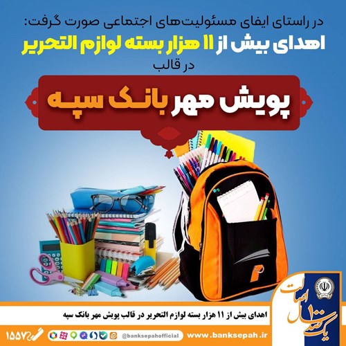 اهدای بیش از 11 هزار بسته لوازم التحریر در قالب طرح پویش مهر بانک سپه
