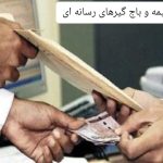 جای نقد، معامله؛ جای حقیقت، تهدید/روایتی تلخ از پیوند برخی روابط‌عمومی های بیمه و رسانه‌های باج‌گیر