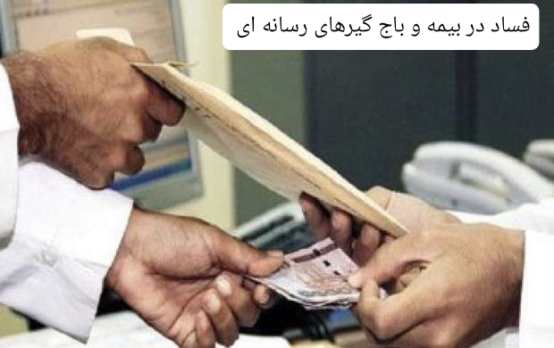 جای نقد، معامله؛ جای حقیقت، تهدید/روایتی تلخ از پیوند برخی روابط‌عمومی های بیمه و رسانه‌های باج‌گیر