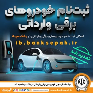 مهلت اعتبارسنجی ثبت نام خودروهای برقی وارداتی در بانک سپه تمدید شد مهلت اعتبارسنجی ثبت نام خودروهای برقی وارداتی در بانک سپه تمدید شد