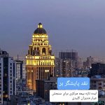انتقال هزینه ناکارآمدی از بیمه‌گران به سهامداران/ ایده تازه بیمه مرکزی برای سنجش مدیران کلیدی و مهار ریسک عملیاتی