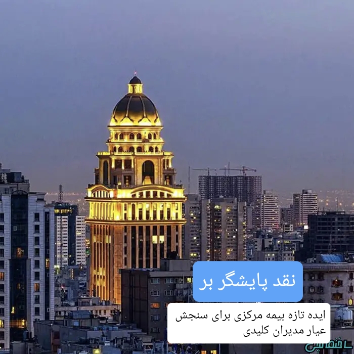 انتقال هزینه ناکارآمدی از بیمه‌گران به سهامداران/ ایده تازه بیمه مرکزی برای سنجش مدیران کلیدی و مهار ریسک عملیاتی