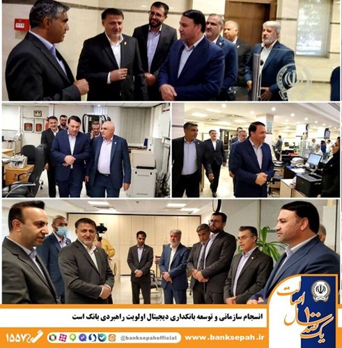 انسجام سازمانی و توسعه بانکداری دیجیتال اولویت راهبردی بانک سپه است