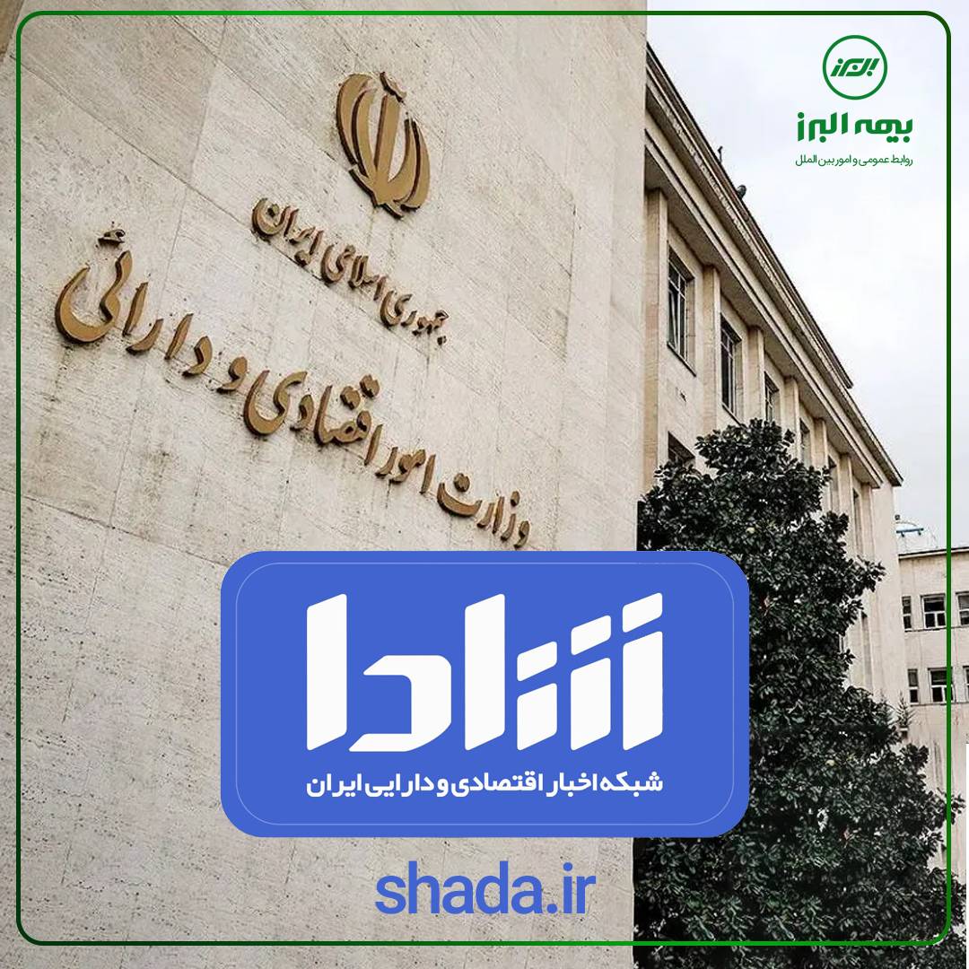 دعوت بیمه البرز به بهره گیری از پایگاه اطلاع رسانی رسمی وزارت اقتصاد دعوت بیمه البرز به بهره گیری از پایگاه اطلاع رسانی رسمی وزارت اقتصاد