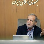 پزشکیان: با بگیر و ببند و اخراج، جامعه اصلاح نمی‌شود