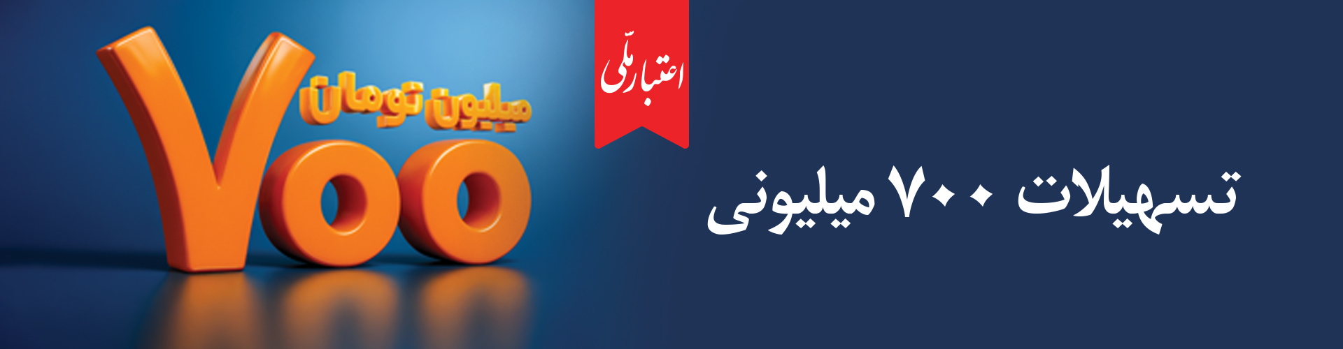 طرح اعتبار ملی؛ گامی تازه برای تقویت اقتصاد خرد و خانوارها طرح اعتبار ملی؛ گامی تازه برای تقویت اقتصاد خرد و خانوارها