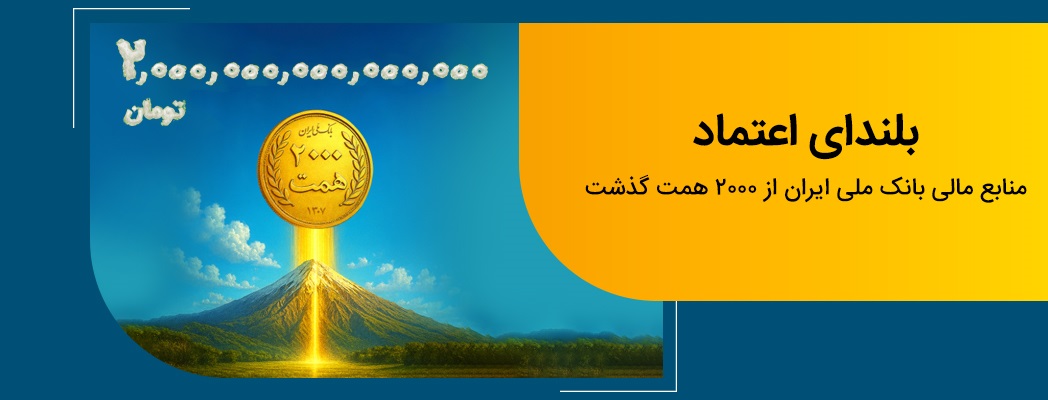 عبور منابع بانک ملی ایران از مرز ۲ هزار همت عبور منابع بانک ملی ایران از مرز ۲ هزار همت