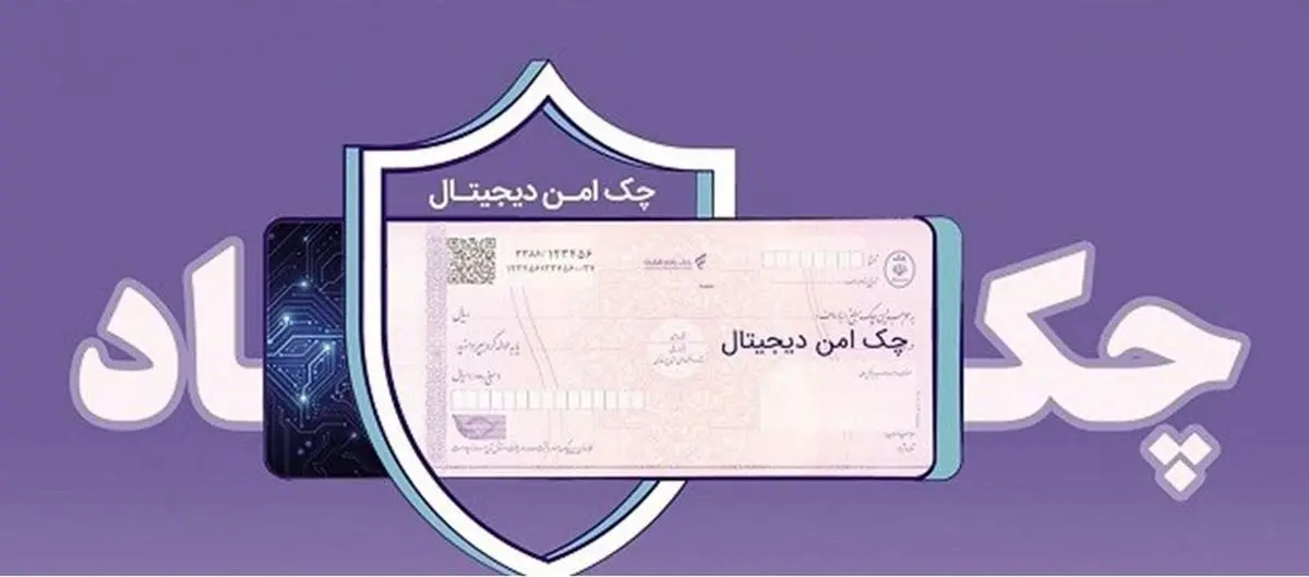 خدمت چک امن دیجیتال حقوقی از سوی بانک رفاه کارگران پیادهسازی شد خدمت چک امن دیجیتال حقوقی از سوی بانک رفاه کارگران پیادهسازی شد