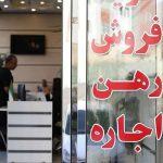 تعرفه‌های جدید مشاوران املاک از دی‌ماه ۱۴۰۴ اجرایی می‌شود