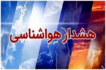 پیشبینی وضعیت هوا طی پنج روز آینده/ گرمترین و سردترین شهرها کدامند؟ پیشبینی وضعیت هوا طی پنج روز آینده/ گرمترین و سردترین شهرها کدامند؟