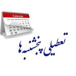 گیر قانونی شدن تعطیلی پنجشنبه‌ها کجاست؟