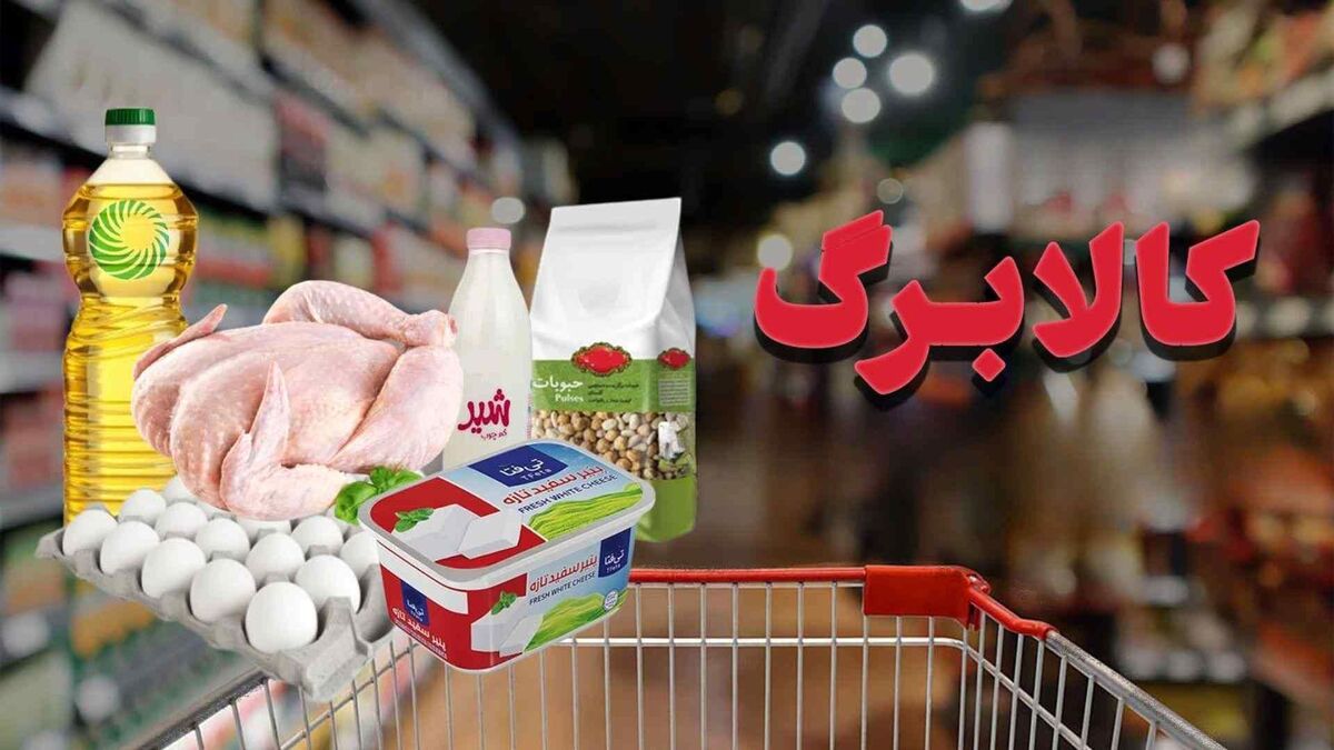 کالاهای اساسی مرحله پنجم کالابرگ الکترونیک تغییر کرد کالاهای اساسی مرحله پنجم کالابرگ الکترونیک تغییر کرد