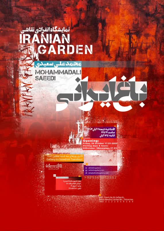 راز «باغ ایرانی» در گالری خط سفید فاش میشود راز «باغ ایرانی» در گالری خط سفید فاش میشود
