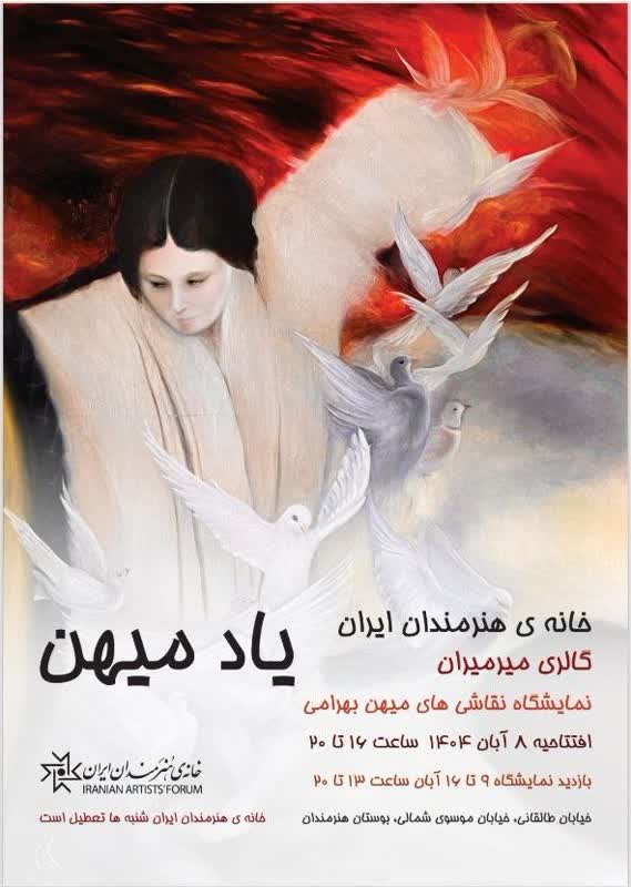 برگزاری آیین رونمایی مجموعه آثار مکتوب و گشایش نمایشگاه نقاشیهای زندهنام میهن بهرامی در خانهی هنرمندان ایران برگزاری آیین رونمایی مجموعه آثار مکتوب و گشایش نمایشگاه نقاشیهای زندهنام میهن بهرامی در خانهی هنرمندان ایران