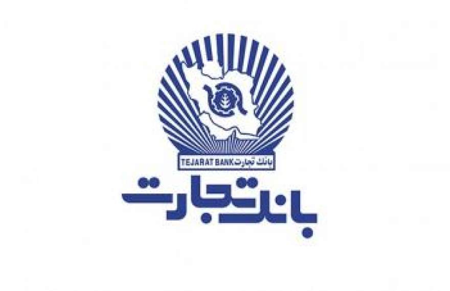 رشد قابل توجه سودآوری بانک تجارت در نیمه نخست سال جاری رشد قابل توجه سودآوری بانک تجارت در نیمه نخست سال جاری