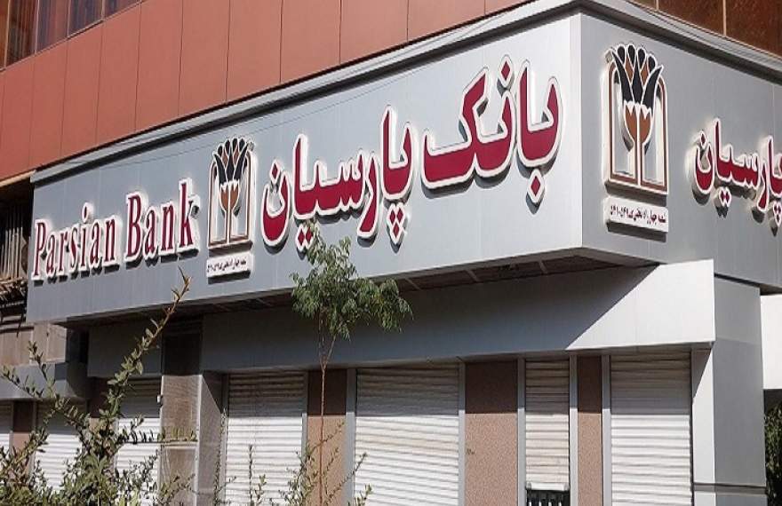 کفایت سرمایه بانک پارسیان 2 درصد افزایش یافت کفایت سرمایه بانک پارسیان 2 درصد افزایش یافت