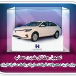 تسهیل وکالتی کردن حساب برای خرید محصولات شرکت سایپا در بانک صادرات ایران