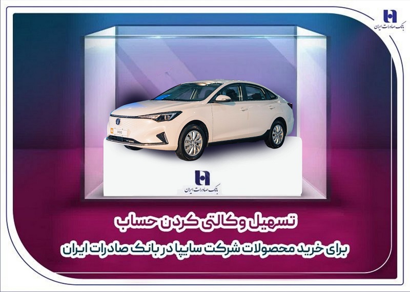 تسهیل وکالتی کردن حساب برای خرید محصولات شرکت سایپا در بانک صادرات ایران