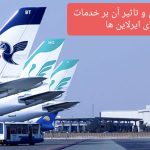 روایت بحران ارزی و تأثیر آن بر تعرفه‌ها، خدمات و آینده ایرلاین‌های کشور