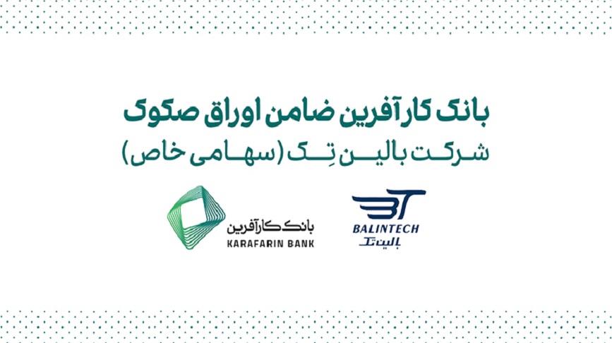 ضمانت صکوک مرابحه شرکت بالین تک توسط بانک کارآفرین ضمانت صکوک مرابحه شرکت بالین تک توسط بانک کارآفرین