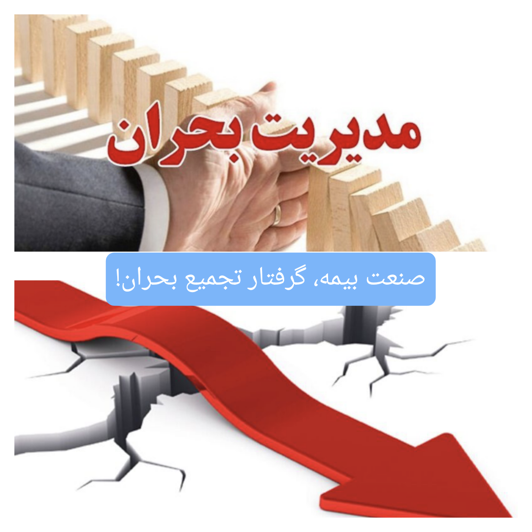 وقتی تجمیع بحران‌ها به جای اصلاح ساختار، خود به سیاستی نانوشته بدل می‌شود