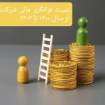توانگری مالی بیمه‌گران در ایستگاه اطمینان و هشدار/ شرکت‌های بزرگ در سطح یک، اما بیمه‌گران میانی زیر سایه ریسک نقدینگی و افزایش خسارت
