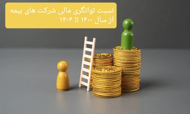 توانگری مالی بیمهگران در ایستگاه اطمینان و هشدار/ شرکتهای بزرگ در سطح یک، اما بیمهگران میانی زیر سایه ریسک نقدینگی و افزایش خسارت